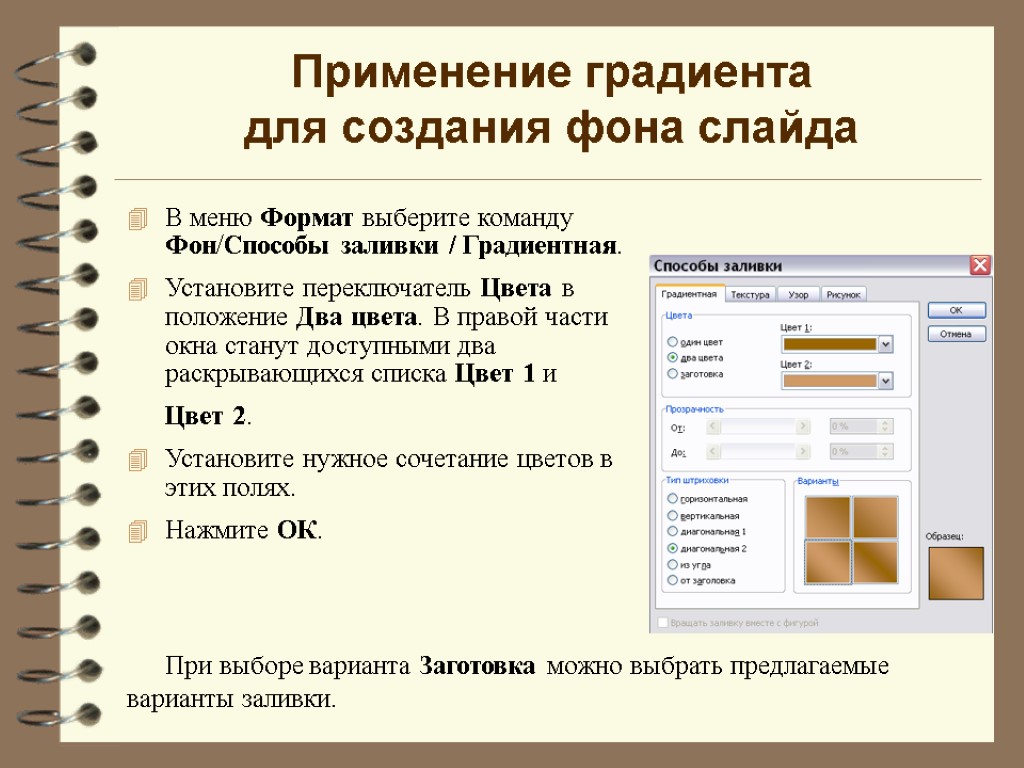 Применение градиента для создания фона слайда В меню Формат выберите команду Фон/Способы заливки /